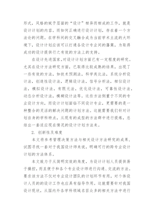 计划策划硕士毕业论文开题报告.docx