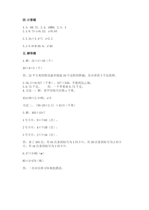 人教版五年级上册数学期末测试卷必考题.docx