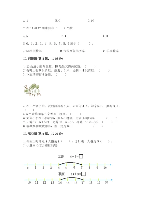 人教版一年级上册数学期末测试卷附完整答案【全优】.docx