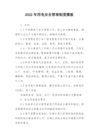 2022年用电安全管理制度模板.docx
