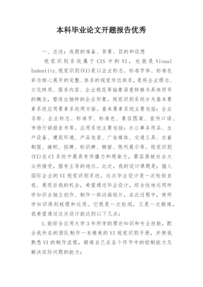 本科毕业论文开题报告优秀.docx