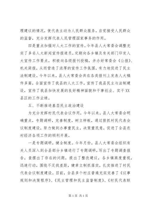 县人大常委会工作总结 (2).docx