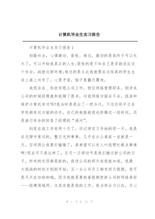 计算机毕业生实习报告.docx