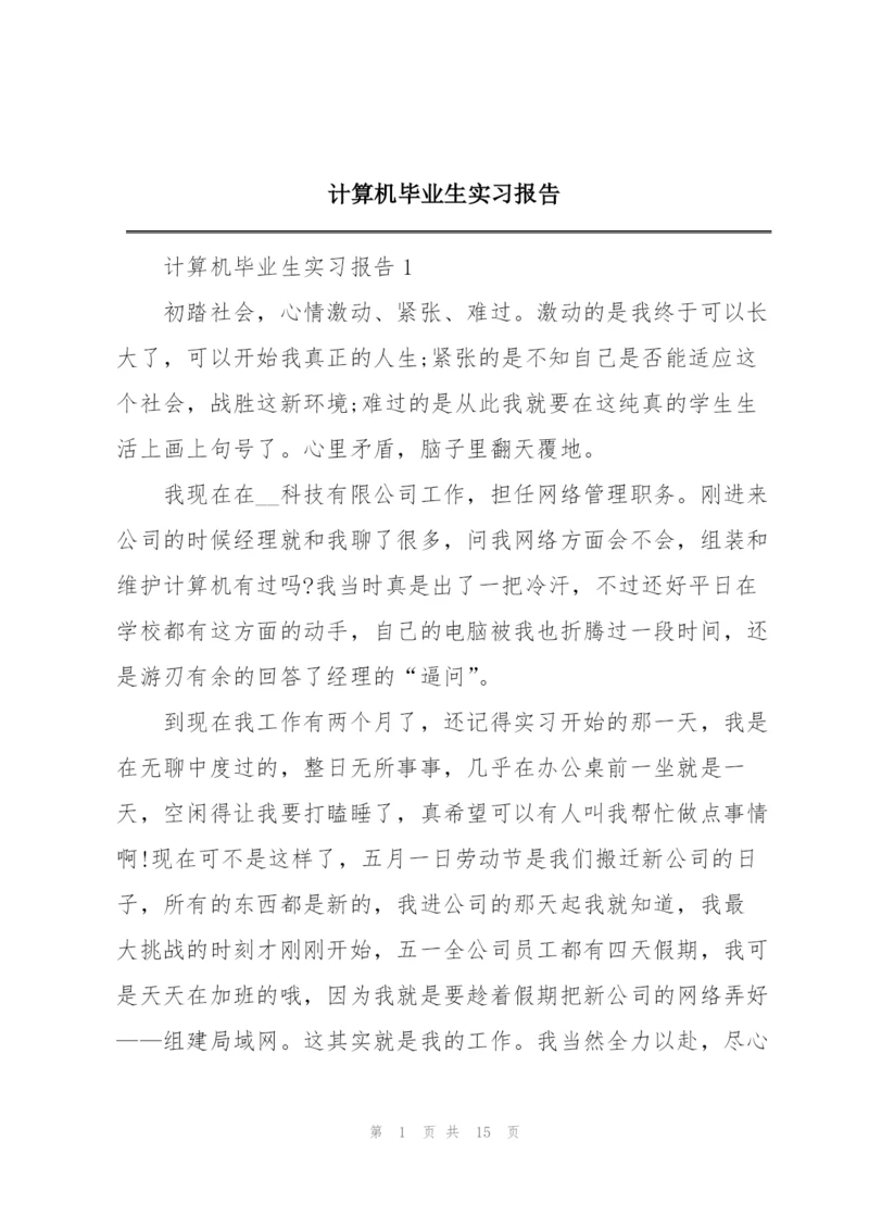 计算机毕业生实习报告.docx