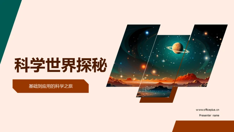 科学世界探秘