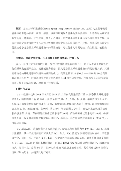 热毒宁注射液治疗小儿急性上呼吸道感染中退热的疗效分析1.docx