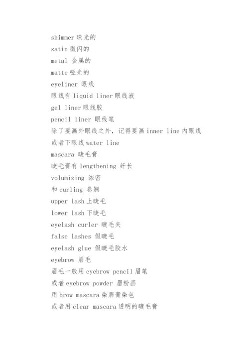 化妆品英语词汇_1.docx