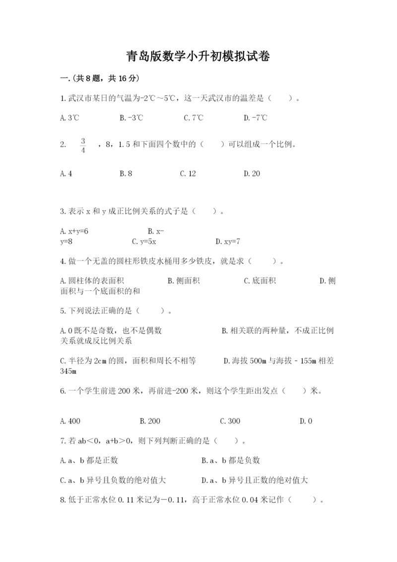 青岛版数学小升初模拟试卷【易错题】.docx