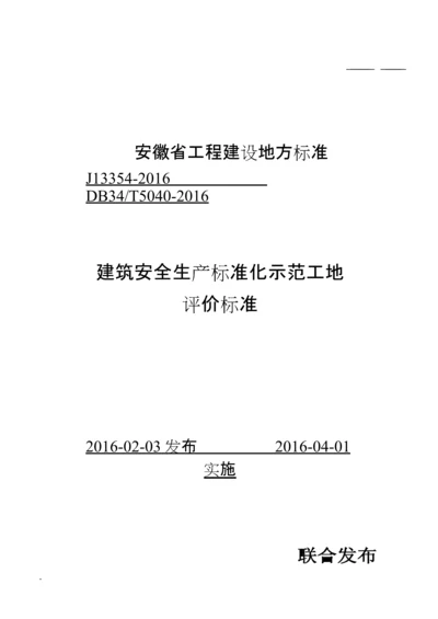 安徽省建筑工程安全生产标准化示范工地标准.docx