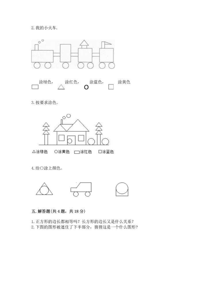 冀教版二年级下册数学第五单元 四边形的认识 测试卷附答案【轻巧夺冠】.docx