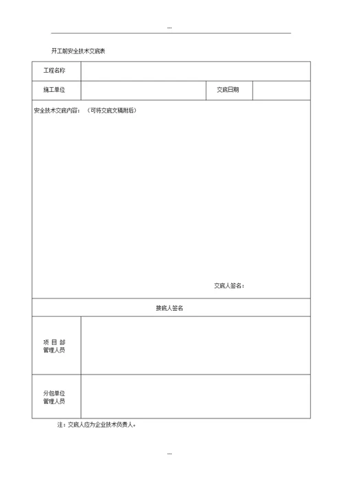 5.10开工前安全技术交底表与内容