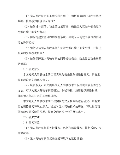 无人驾驶技术的工程实现与安全性分析