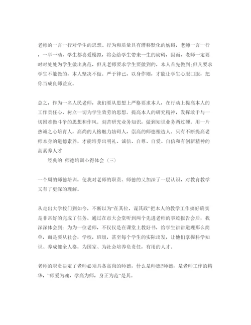 精编年师德培训参考心得体会参考范文5篇.docx