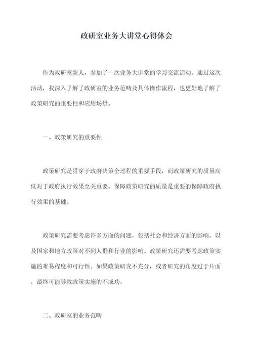 政研室业务大讲堂心得体会