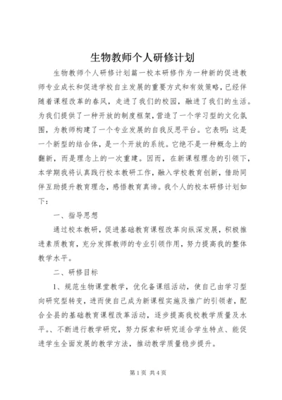 生物教师个人研修计划.docx