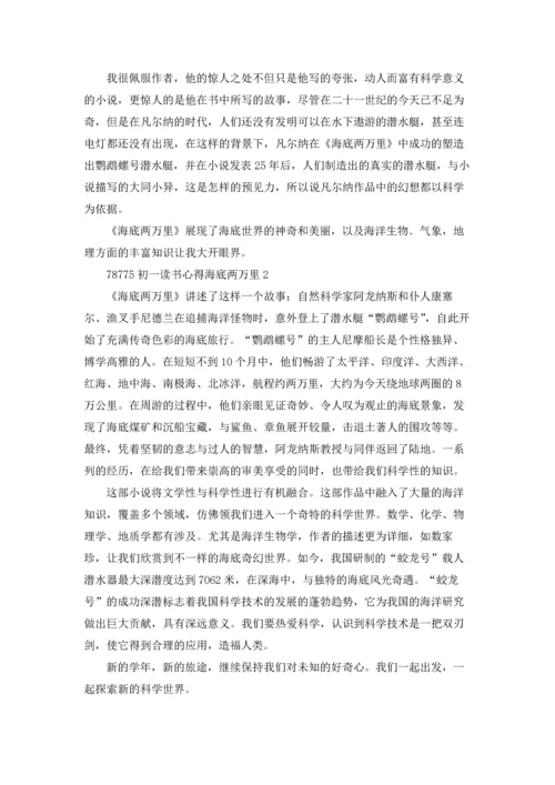 初一读书心得海底两万里500字5篇.docx