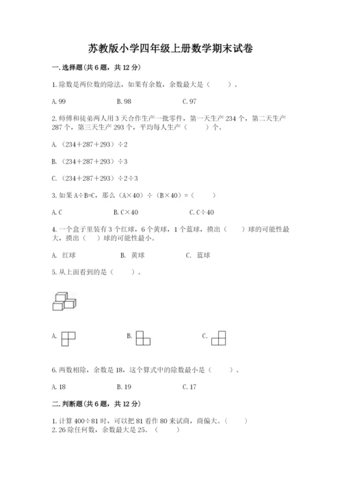 苏教版小学四年级上册数学期末试卷及完整答案（名师系列）.docx