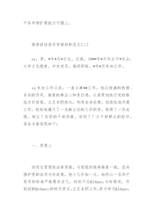 政协委员考察材料.docx