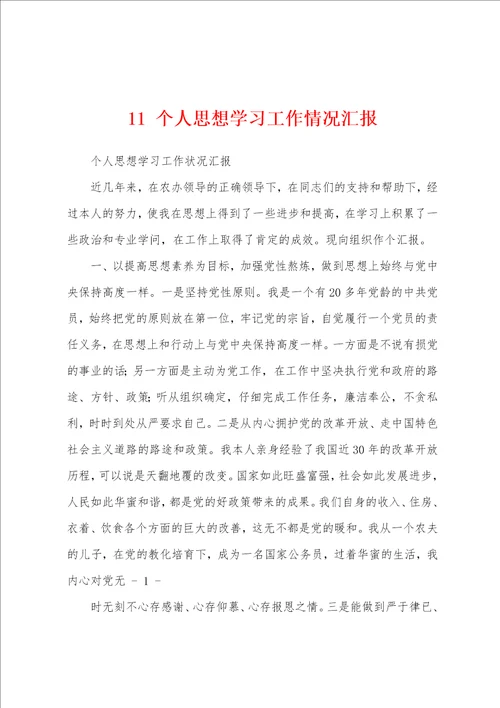 11个人思想学习工作情况汇报