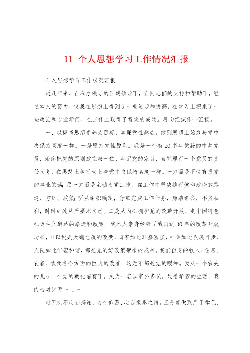 11个人思想学习工作情况汇报