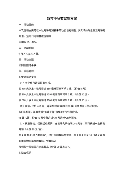 商场超市中秋节促销方案