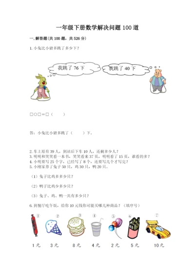 一年级下册数学解决问题100道带答案（基础题）.docx