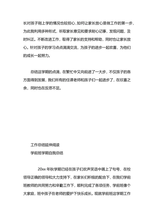 前班学期自我工作总结.docx