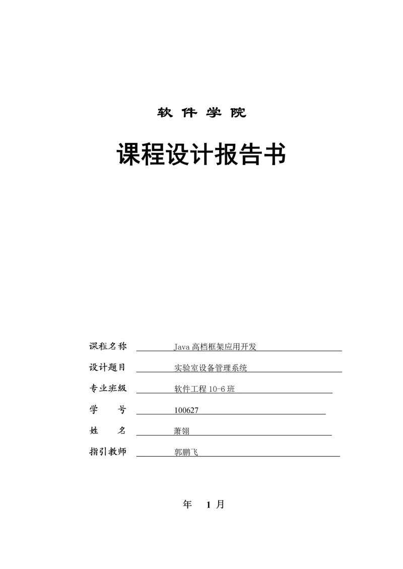 JAVAEE优质课程设计之实验室设备基础管理系统.docx