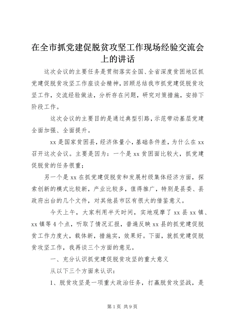 在全市抓党建促脱贫攻坚工作现场经验交流会上的讲话.docx