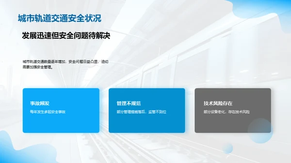 提升城轨安全 严防事故发生