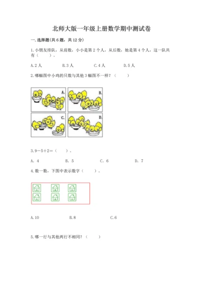 北师大版一年级上册数学期中测试卷【有一套】.docx