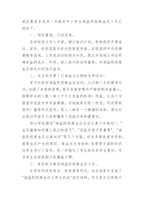 减盐活动总结.docx