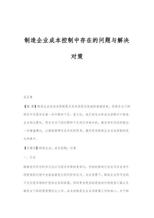 制造企业成本控制中存在的问题与解决对策.docx