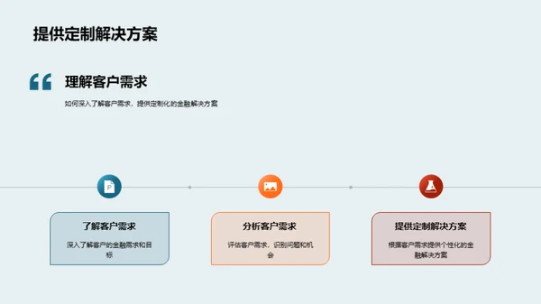 金融业务沟通艺术