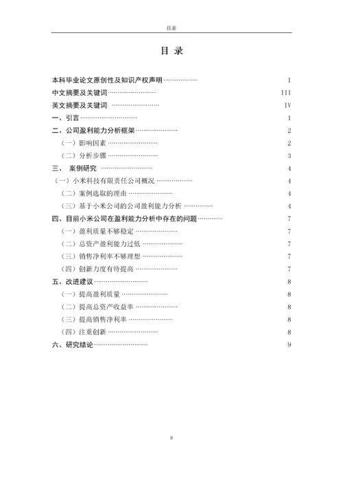 企业盈利能力分析　　　　 　　　　　　——以小米公司为例　.docx