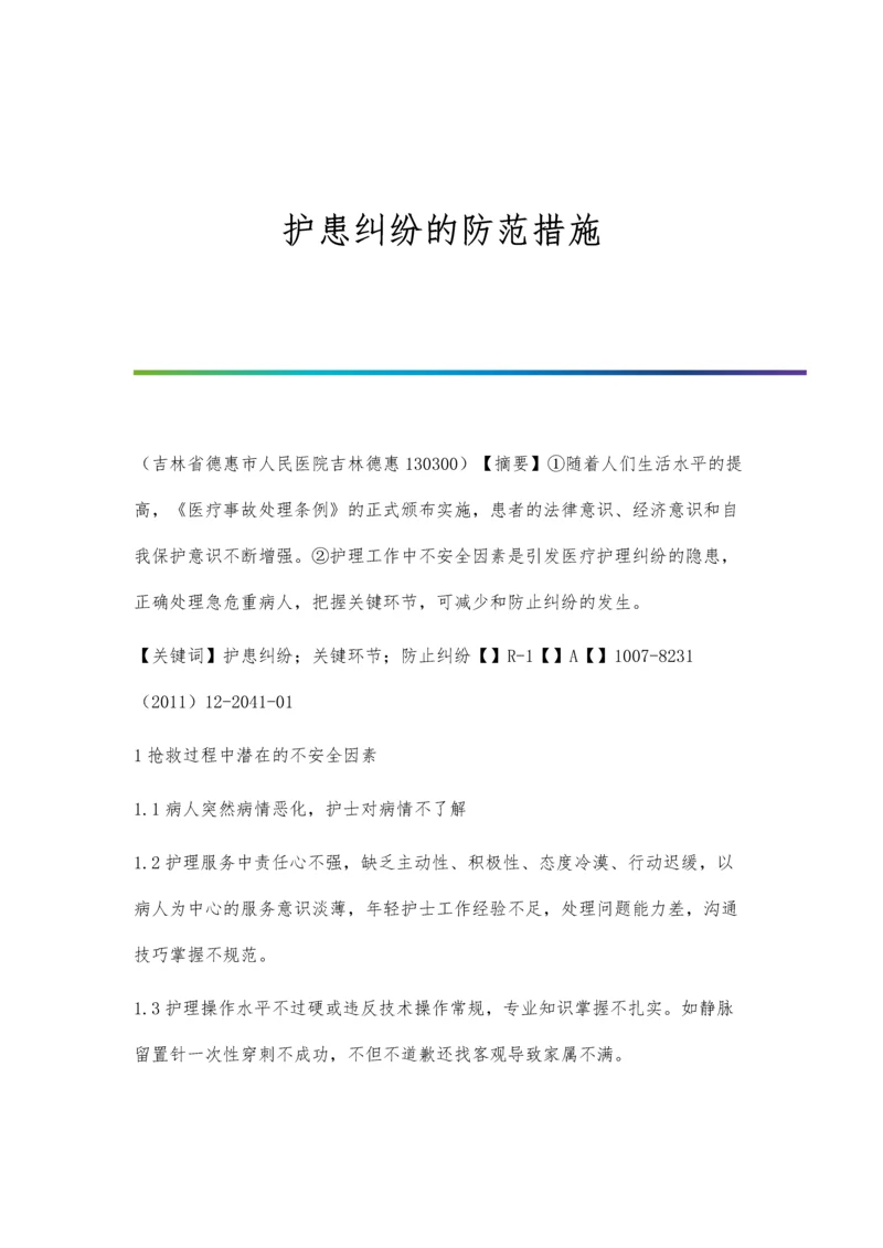 护患纠纷的防范措施.docx