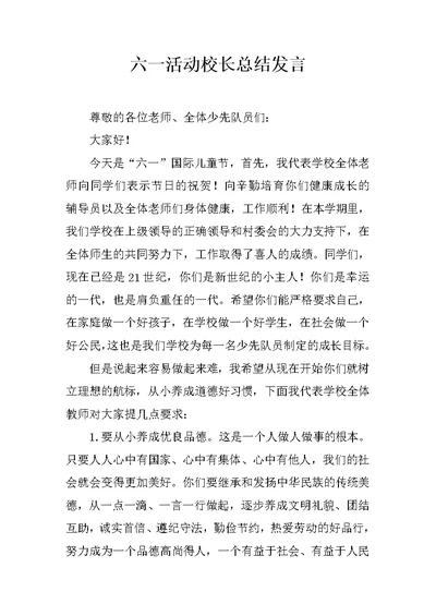 六一活动校长总结发言