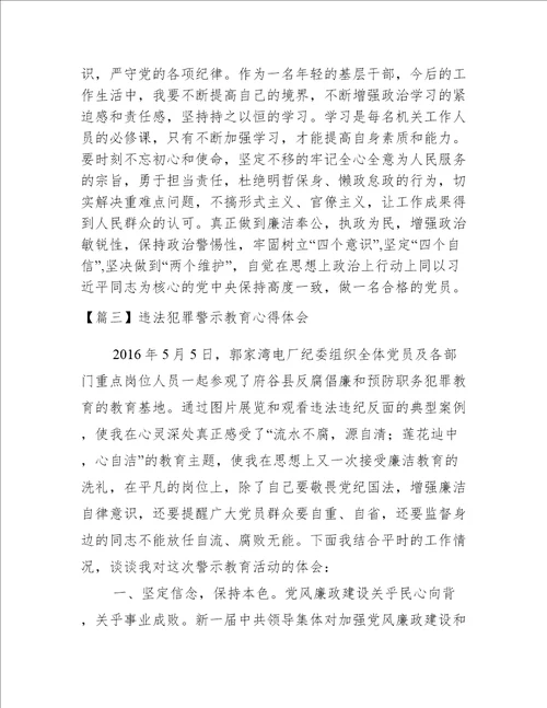 违法犯罪警示教育心得体会三篇