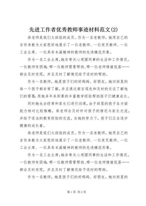 先进工作者优秀教师事迹材料范文(2).docx