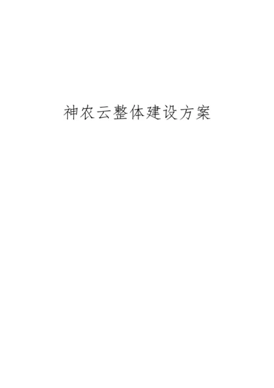 政务云建设专项方案.docx