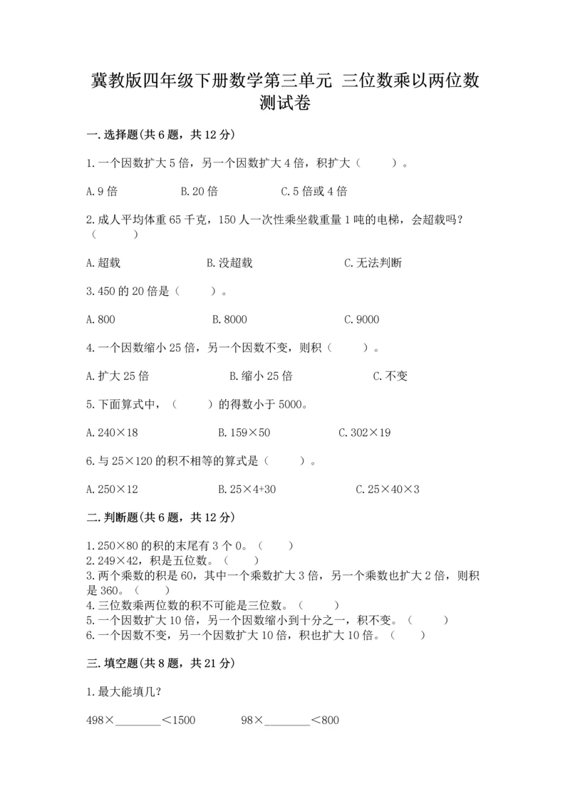 冀教版四年级下册数学第三单元 三位数乘以两位数 测试卷精品【精选题】.docx