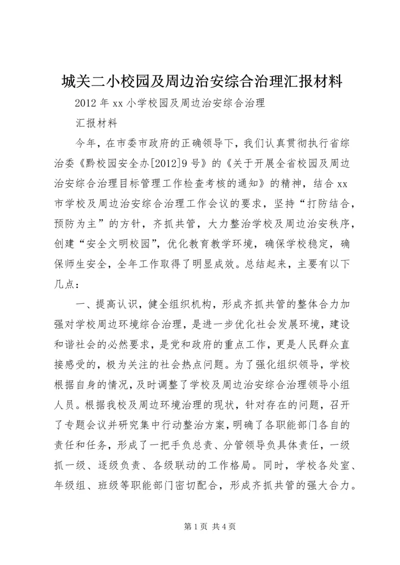城关二小校园及周边治安综合治理汇报材料 (2).docx