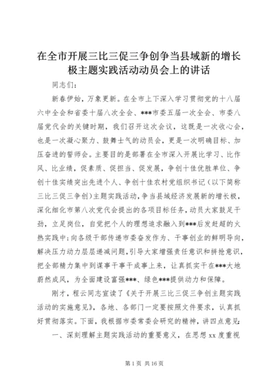 在全市开展三比三促三争创争当县域新的增长极主题实践活动动员会上的讲话.docx