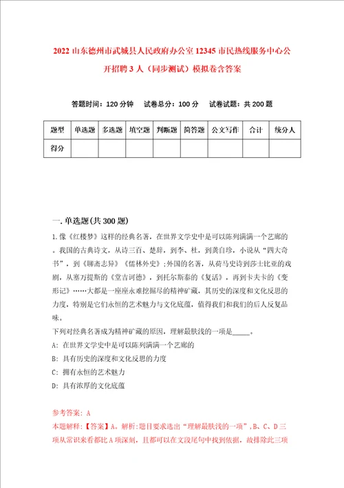 2022山东德州市武城县人民政府办公室12345市民热线服务中心公开招聘3人同步测试模拟卷含答案0