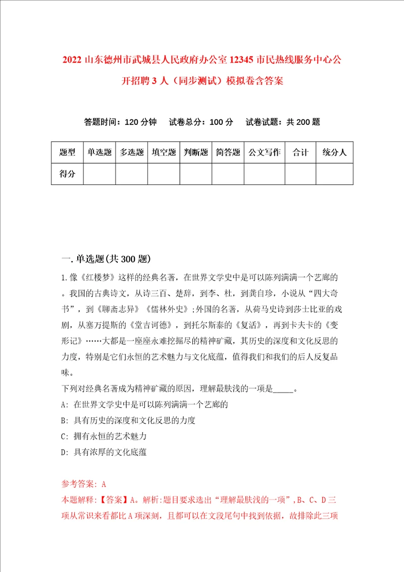 2022山东德州市武城县人民政府办公室12345市民热线服务中心公开招聘3人同步测试模拟卷含答案0