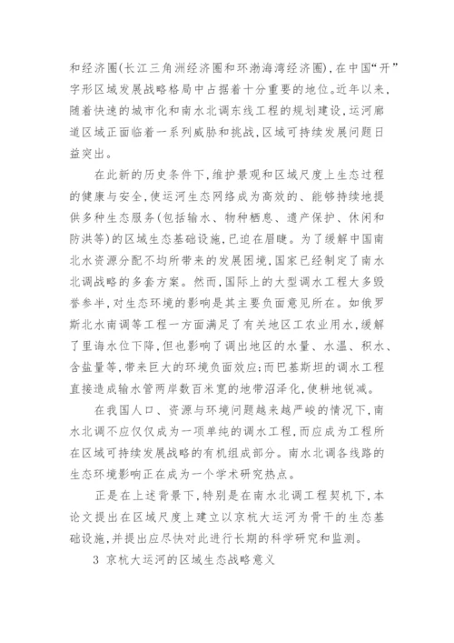 论大运河区域生态基础设施战略与实施途径论文.docx
