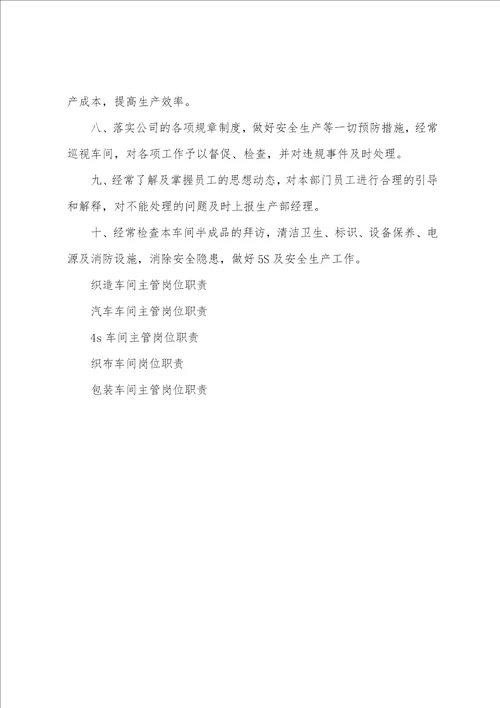 圆织车间主管岗位职责
