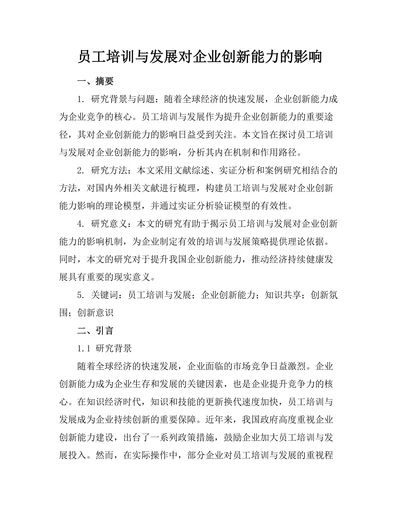 员工培训与发展对企业创新能力的影响
