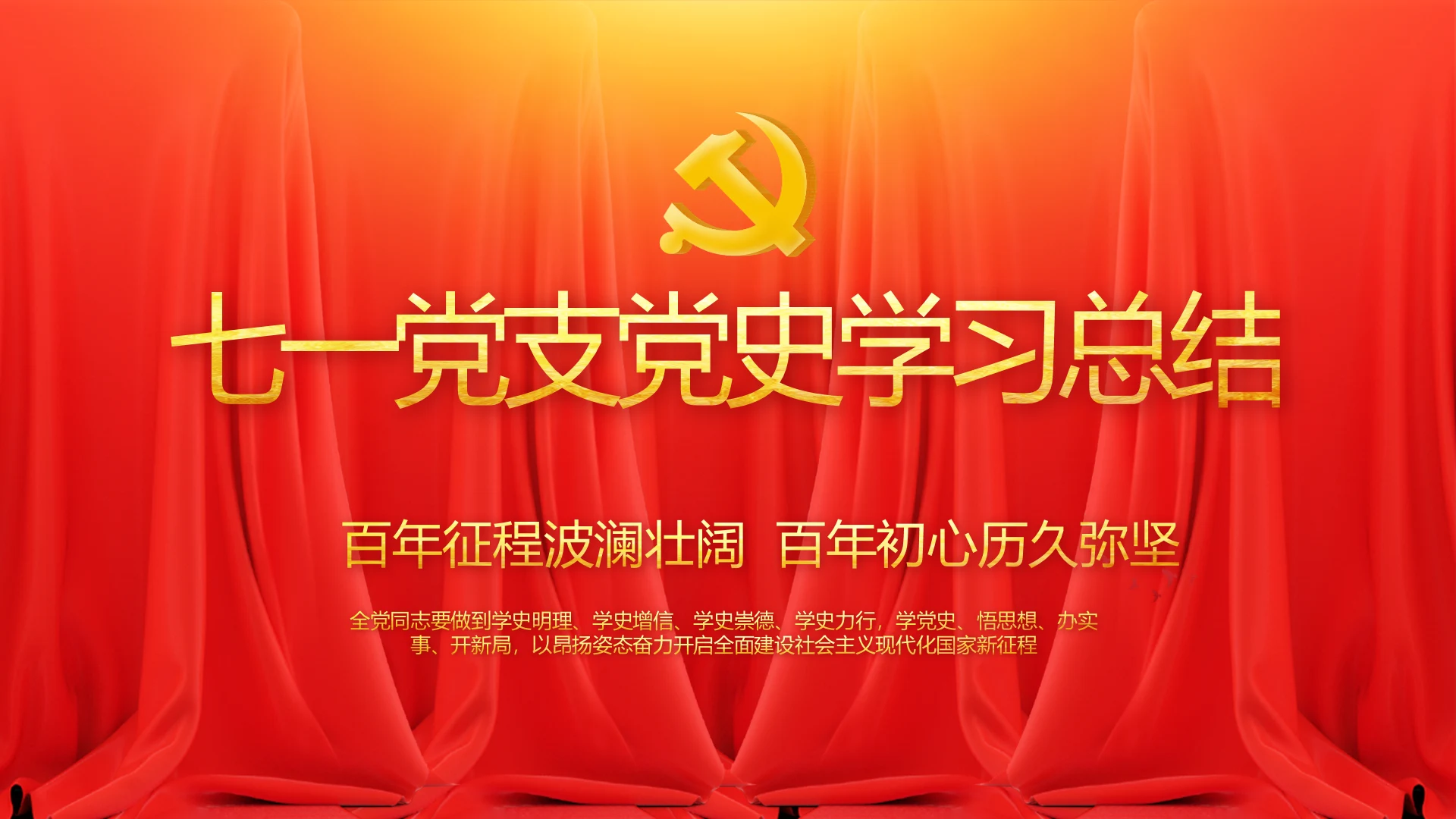 七一党支党史学习总结动态PPT模板