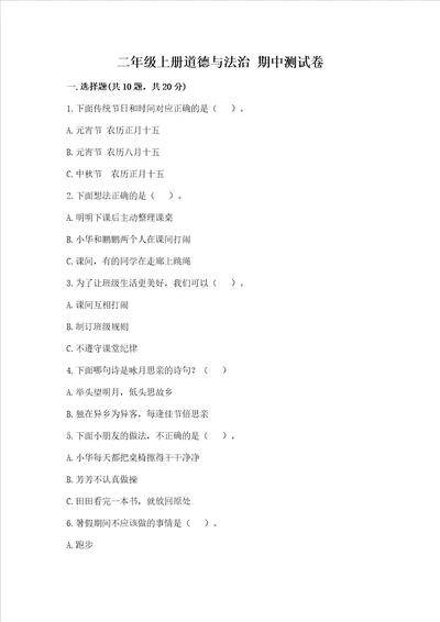 二年级上册道德与法治期中测试卷及完整答案精选题